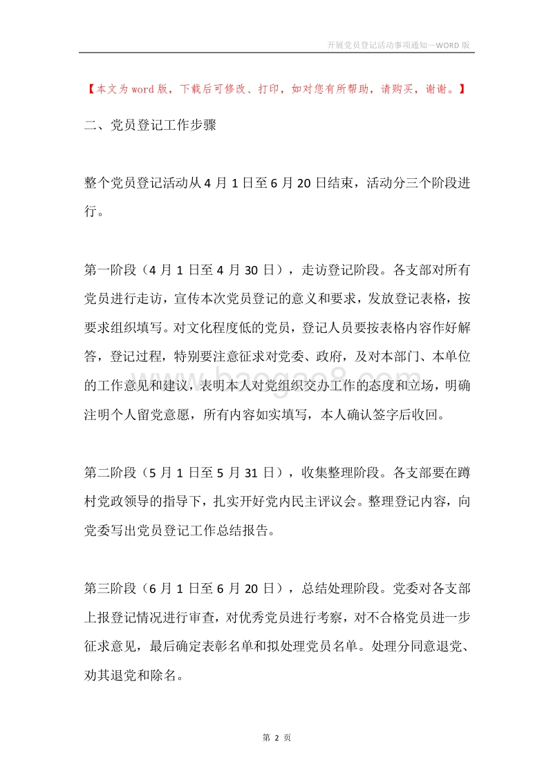 开展党员登记活动事项通知.docx_第2页