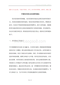 开展党员登记活动事项通知.docx
