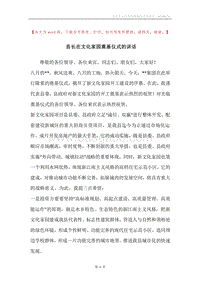 县长在文化家园奠基仪式的讲话.docx