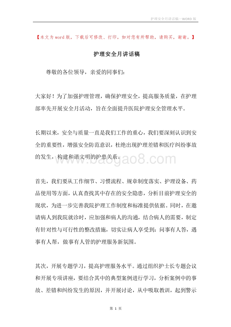 护理安全月讲话稿.docx_第1页