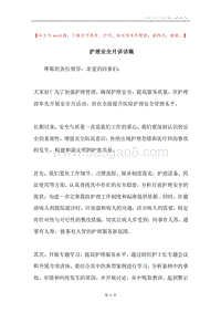 护理安全月讲话稿.docx