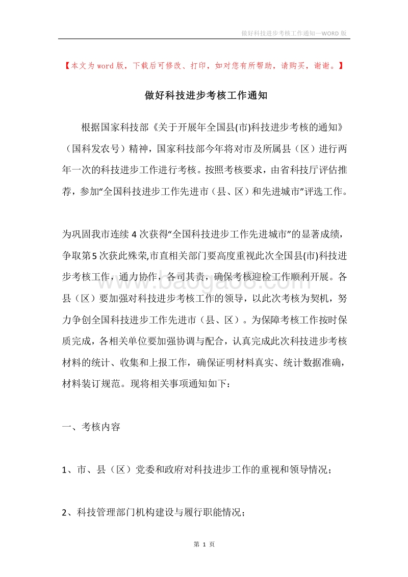 做好科技进步考核工作通知.docx_第1页