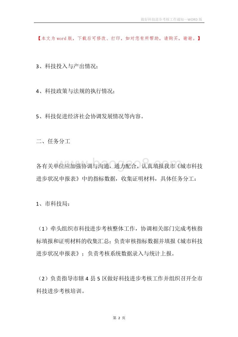 做好科技进步考核工作通知.docx_第2页
