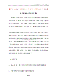 做好科技进步考核工作通知.docx