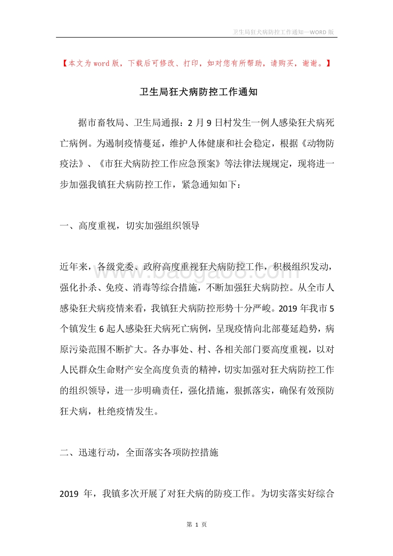 卫生局狂犬病防控工作通知.docx_第1页