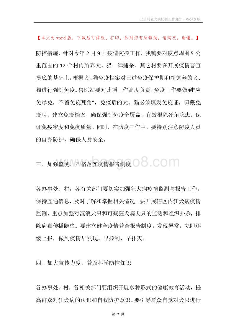 卫生局狂犬病防控工作通知.docx_第2页