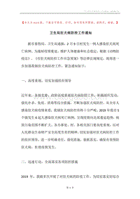 卫生局狂犬病防控工作通知.docx