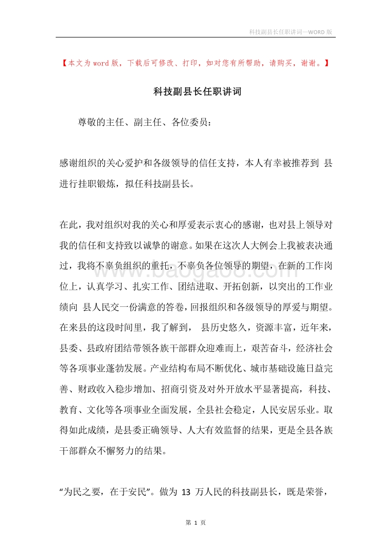 科技副县长任职讲词.docx_第1页