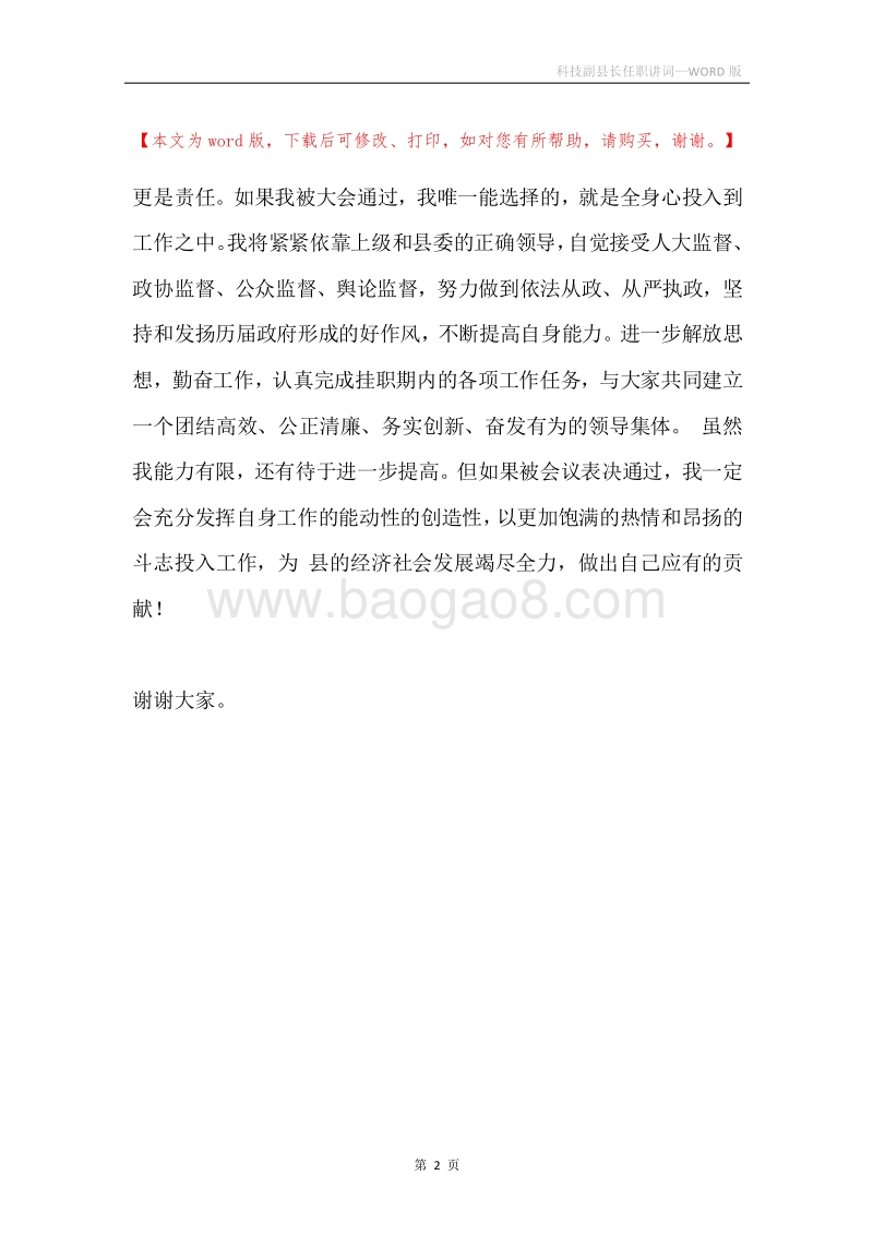 科技副县长任职讲词.docx_第2页