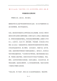 科技副县长任职讲词.docx
