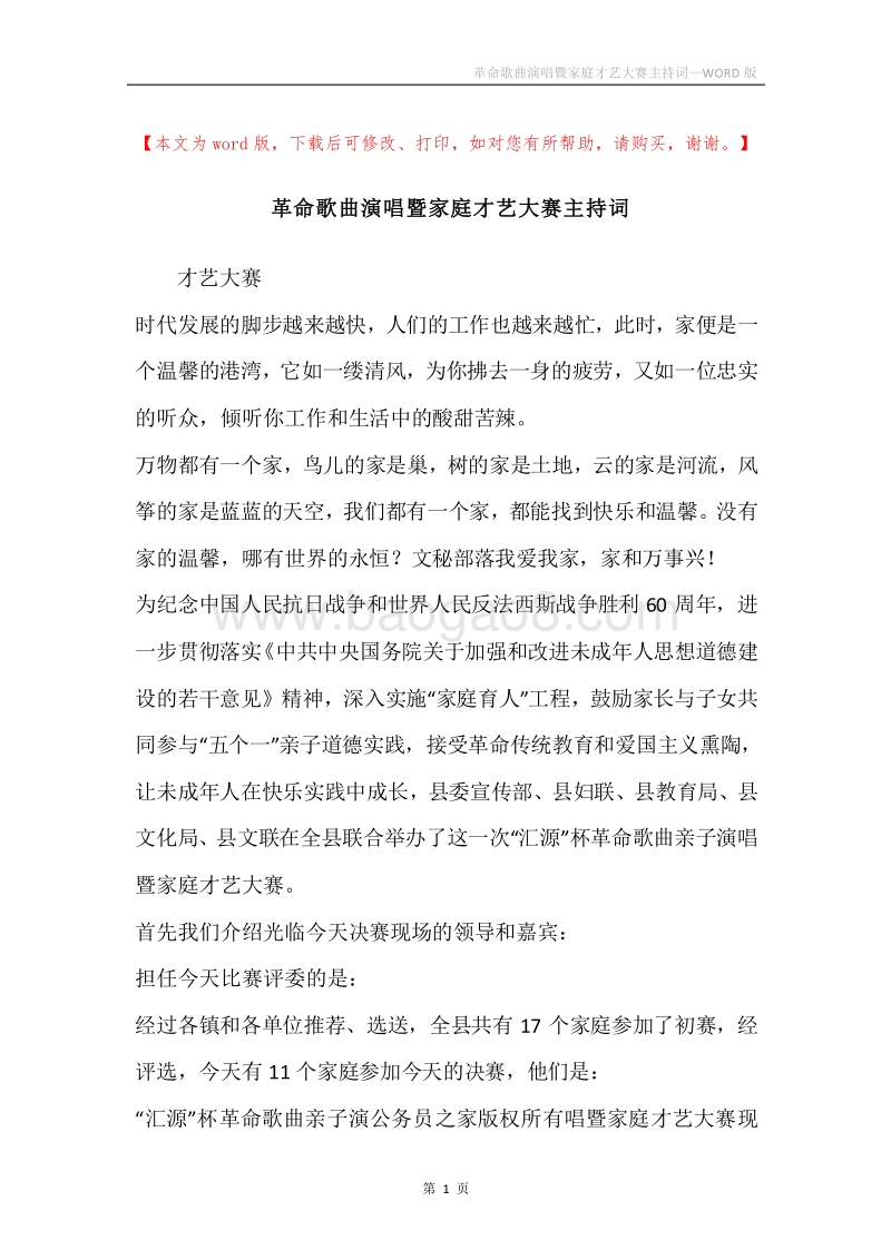 革命歌曲演唱暨家庭才艺大赛主持词.docx_第1页