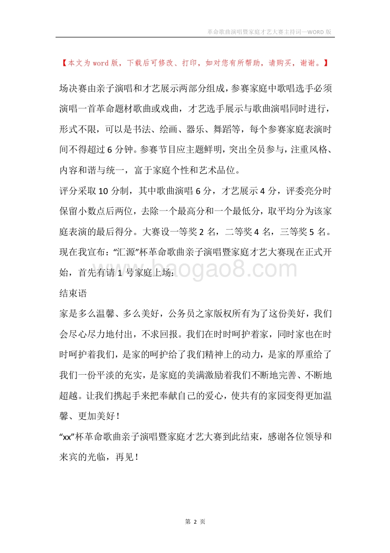 革命歌曲演唱暨家庭才艺大赛主持词.docx_第2页