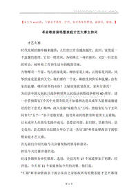 革命歌曲演唱暨家庭才艺大赛主持词.docx