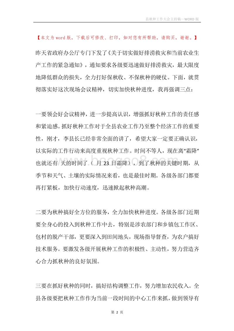 县秋种工作大会主持稿.docx_第2页