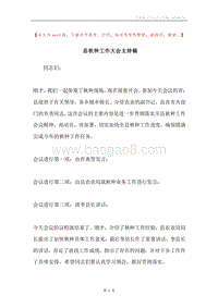 县秋种工作大会主持稿.docx
