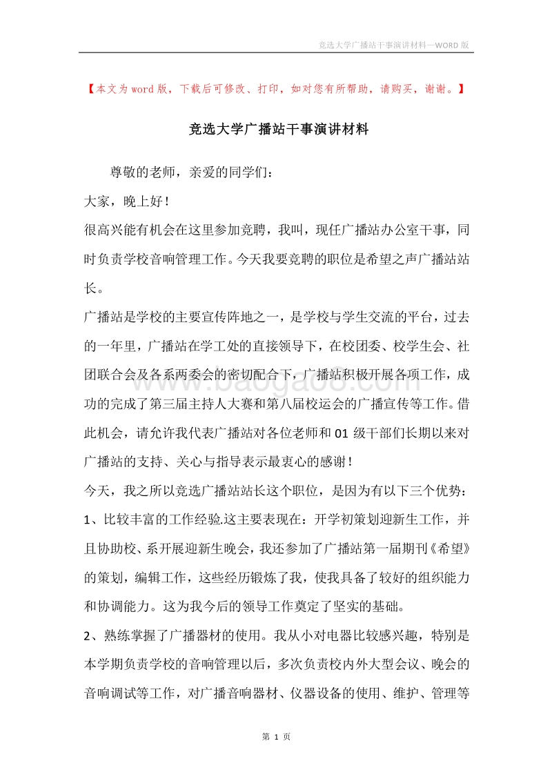 竞选大学广播站干事演讲材料.docx_第1页