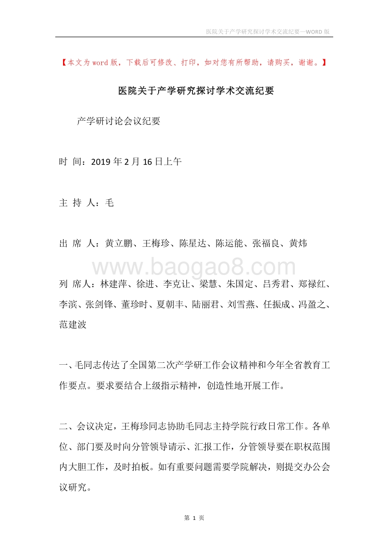 医院关于产学研究探讨学术交流纪要.docx_第1页