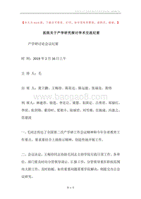 医院关于产学研究探讨学术交流纪要.docx