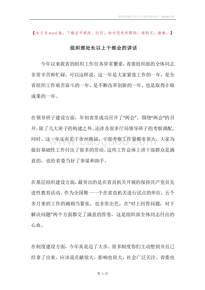 组织部处长以上干部会的讲话.docx_第1页