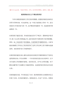 组织部处长以上干部会的讲话.docx