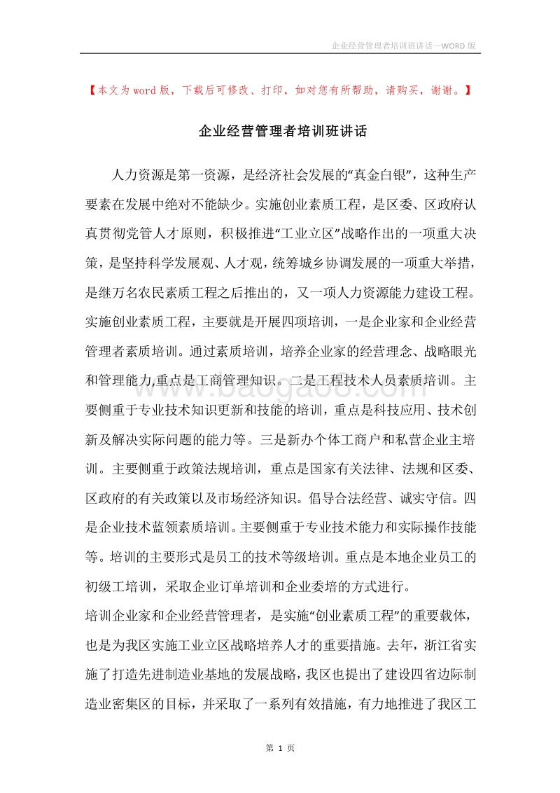 企业经营管理者培训班讲话.docx_第1页