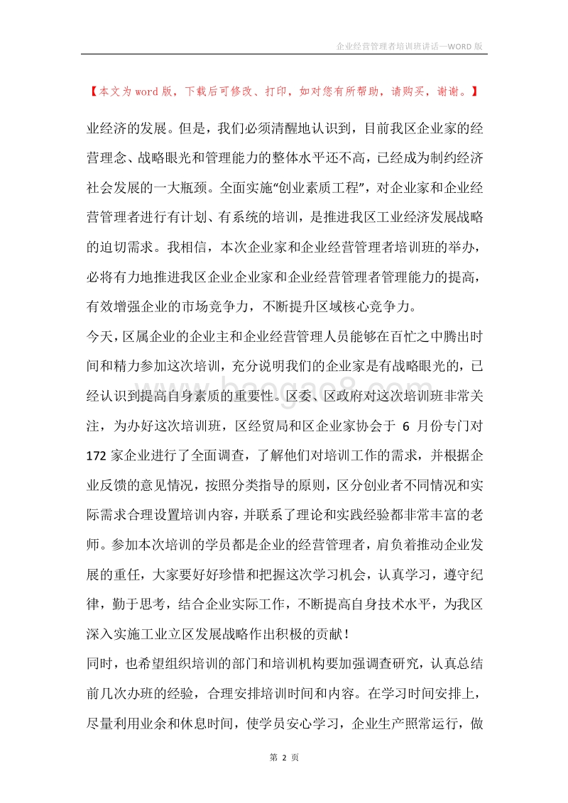 企业经营管理者培训班讲话.docx_第2页