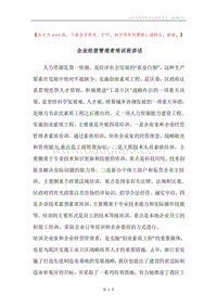 企业经营管理者培训班讲话.docx