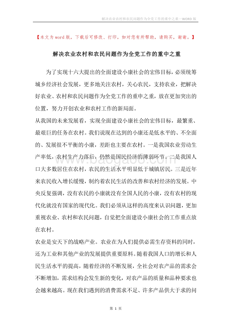 解决农业农村和农民问题作为全党工作的重中之重.docx_第1页