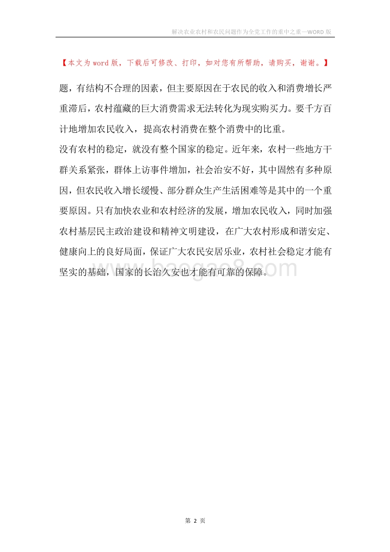 解决农业农村和农民问题作为全党工作的重中之重.docx_第2页