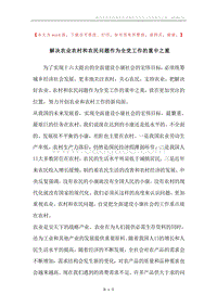 解决农业农村和农民问题作为全党工作的重中之重.docx