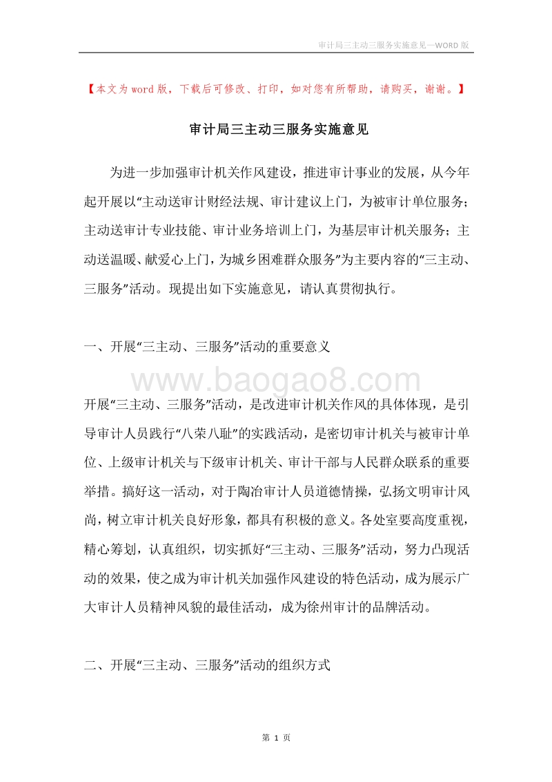 审计局三主动三服务实施意见.docx_第1页