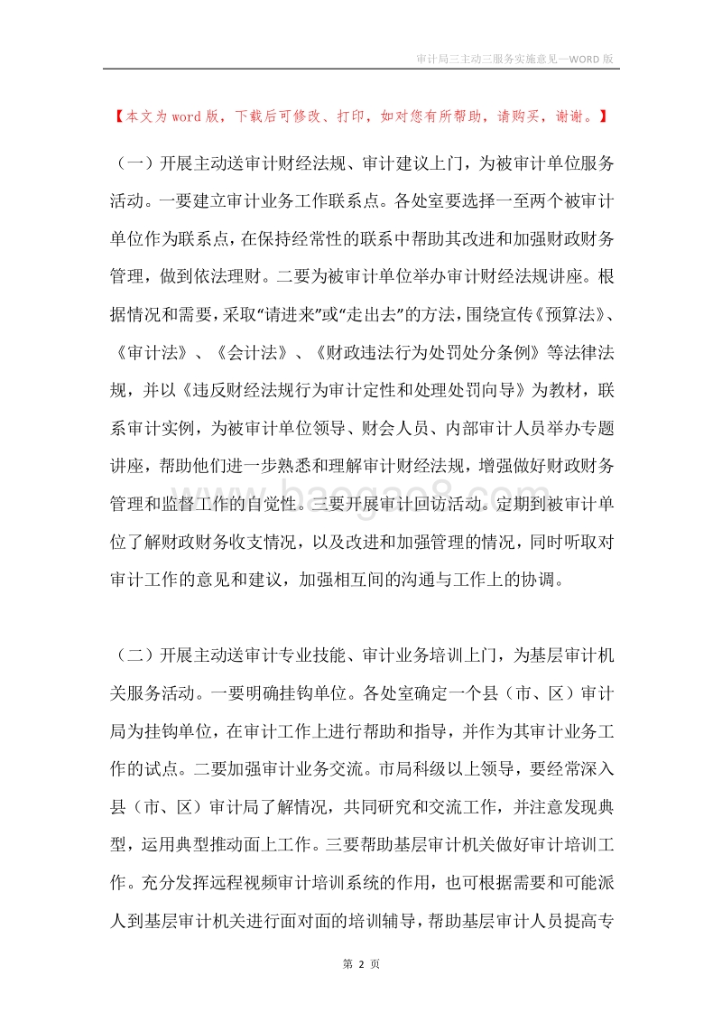 审计局三主动三服务实施意见.docx_第2页