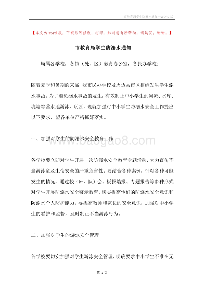 市教育局学生防溺水通知.docx_第1页