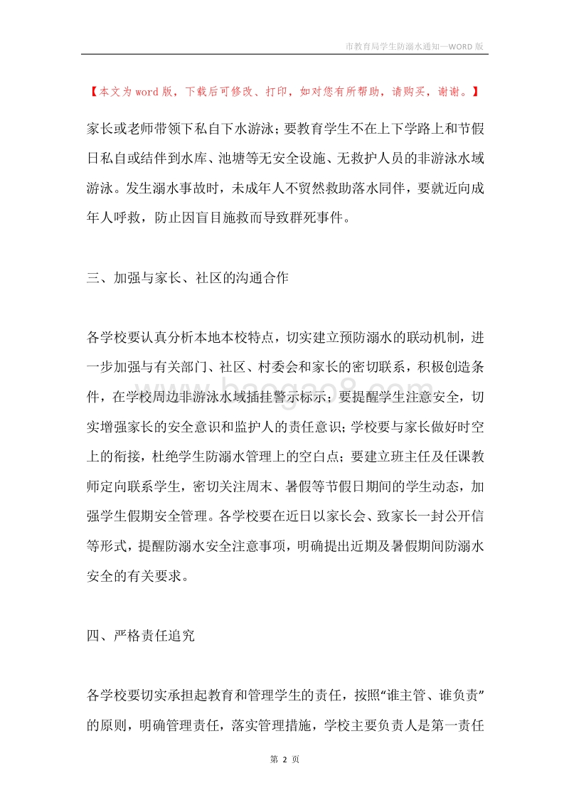 市教育局学生防溺水通知.docx_第2页