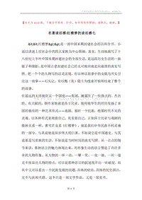 名著读后感-红楼梦的读后感七.docx