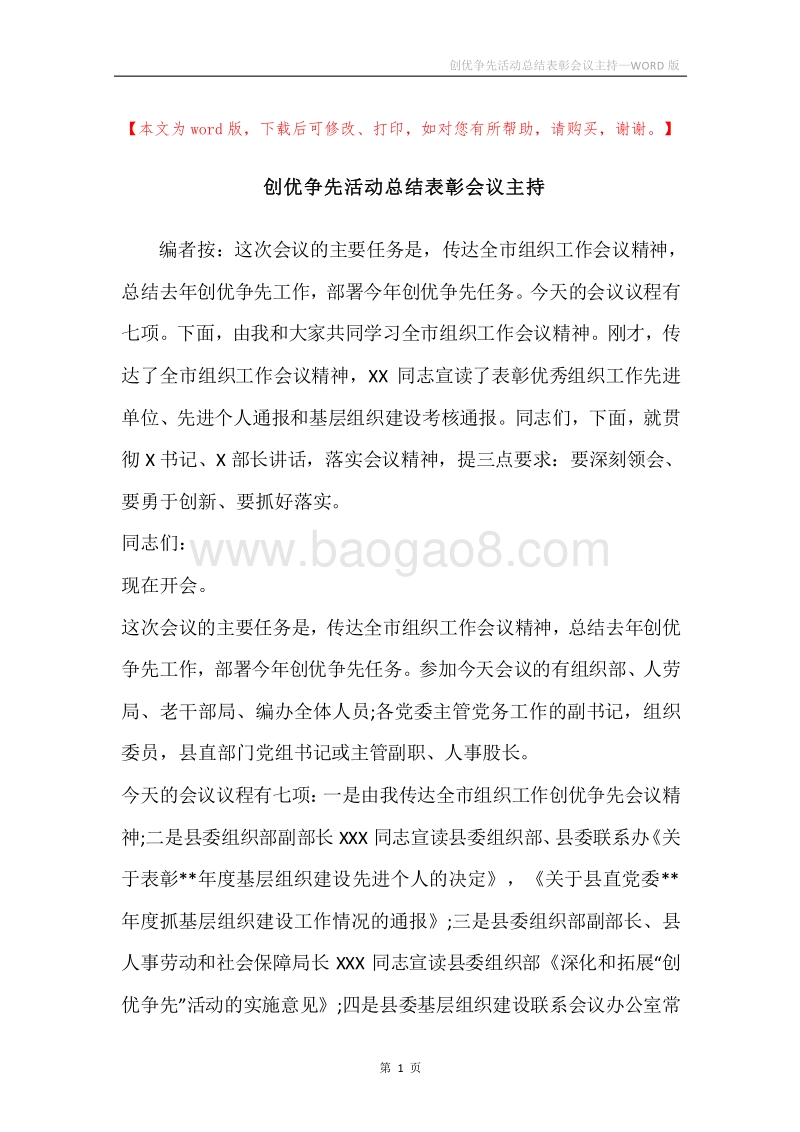 创优争先活动总结表彰会议主持.docx_第1页