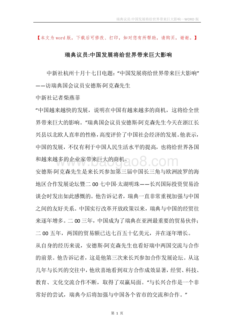 瑞典议员-中国发展将给世界带来巨大影响.docx_第1页