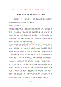 瑞典议员-中国发展将给世界带来巨大影响.docx