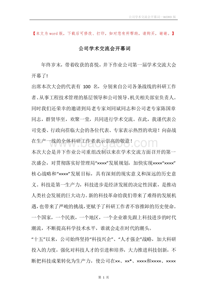 公司学术交流会开幕词.docx_第1页