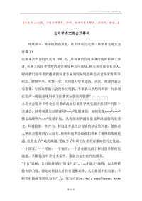 公司学术交流会开幕词.docx