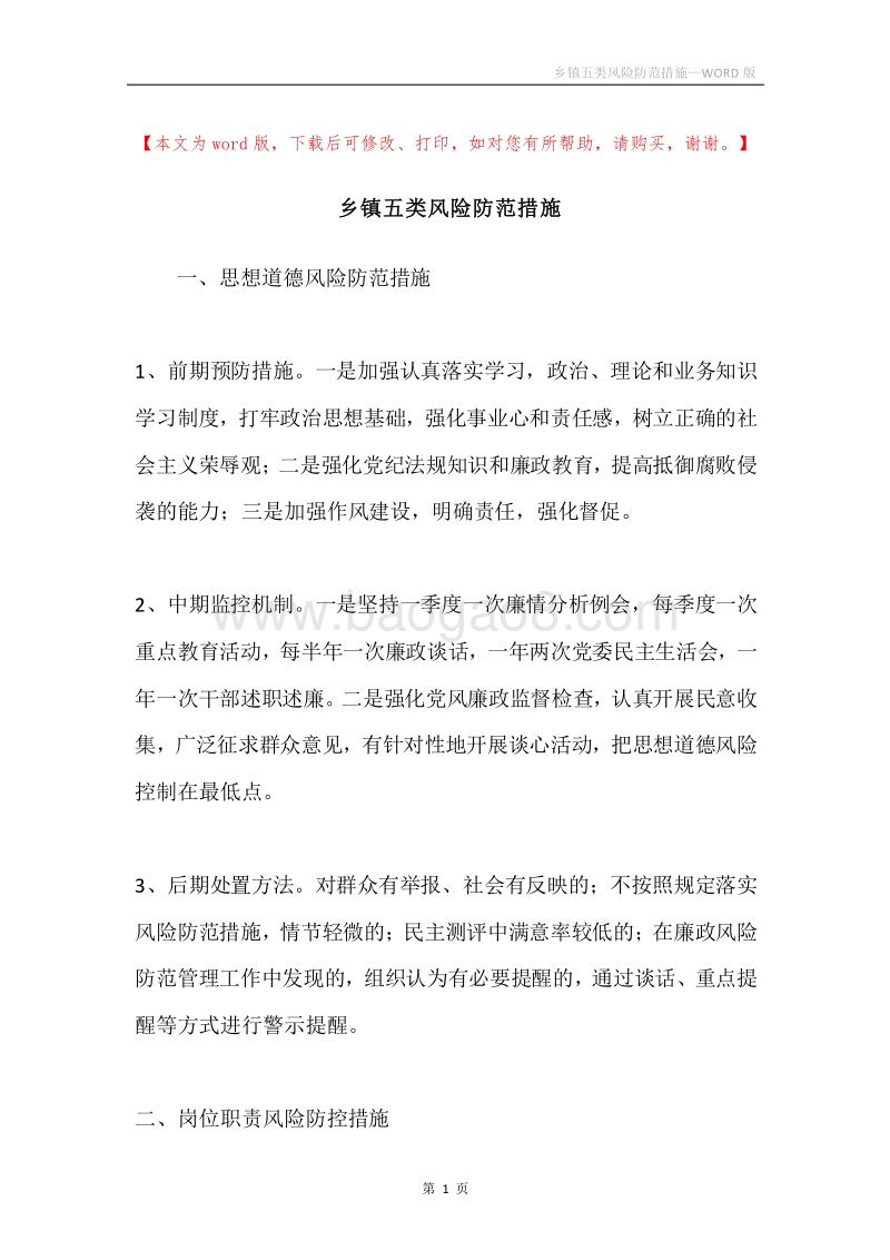 乡镇五类风险防范措施.docx_第1页