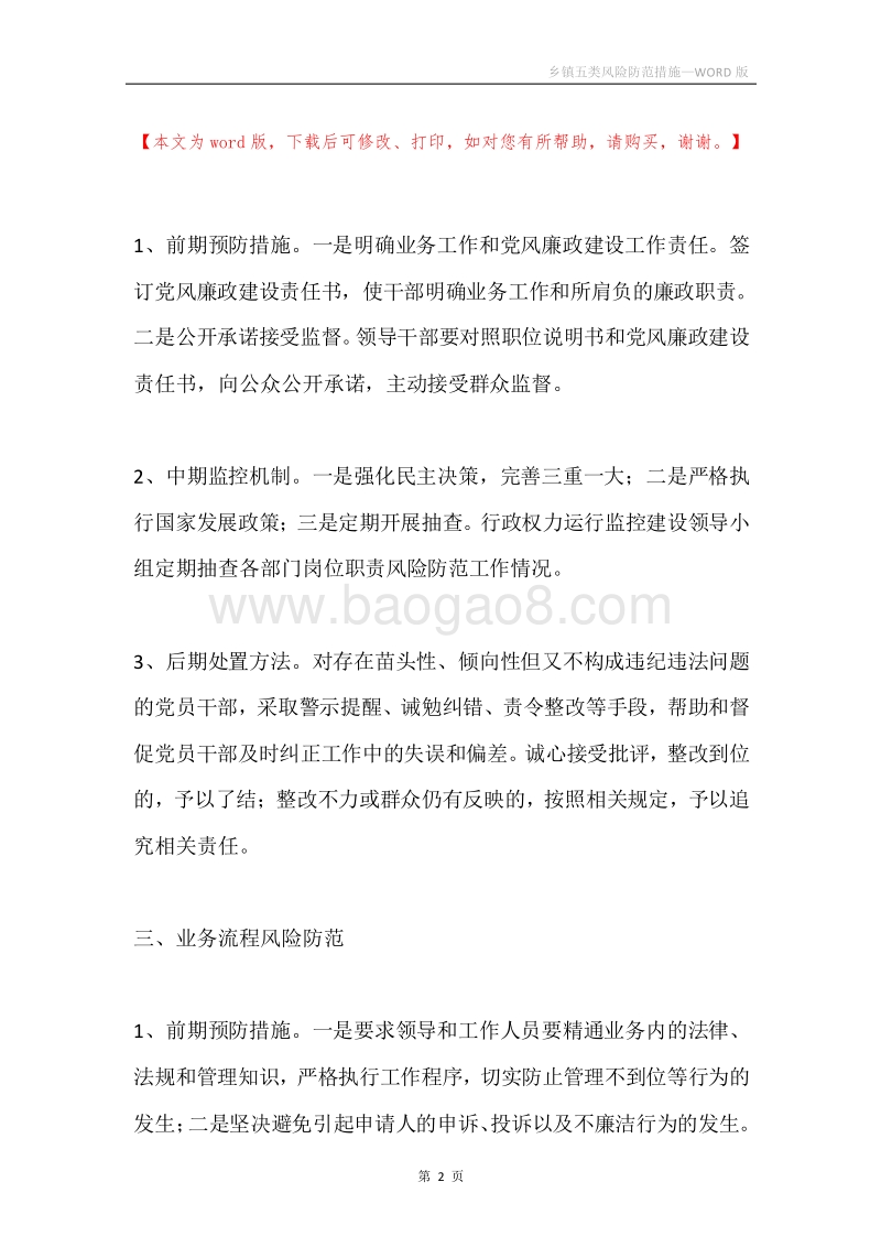 乡镇五类风险防范措施.docx_第2页