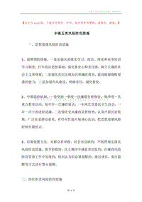 乡镇五类风险防范措施.docx