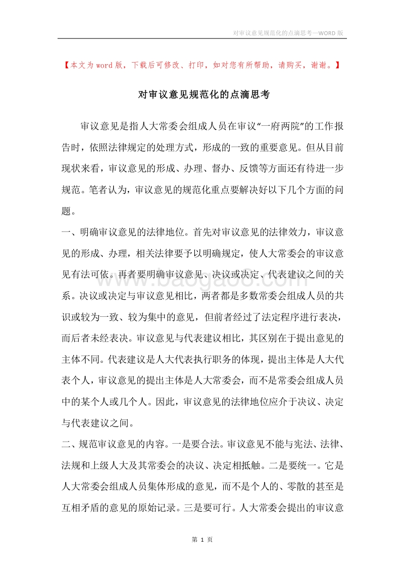 对审议意见规范化的点滴思考.docx_第1页
