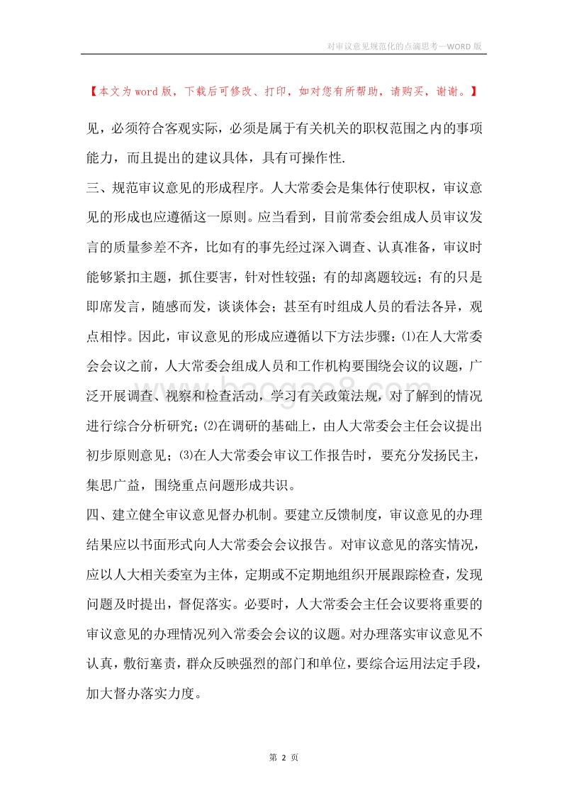 对审议意见规范化的点滴思考.docx_第2页