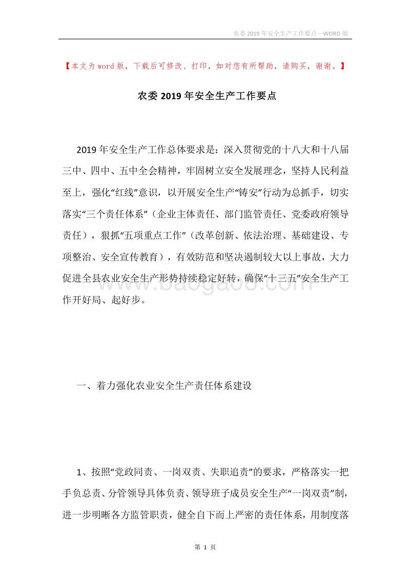 农委2019年安全生产工作要点.docx_第1页