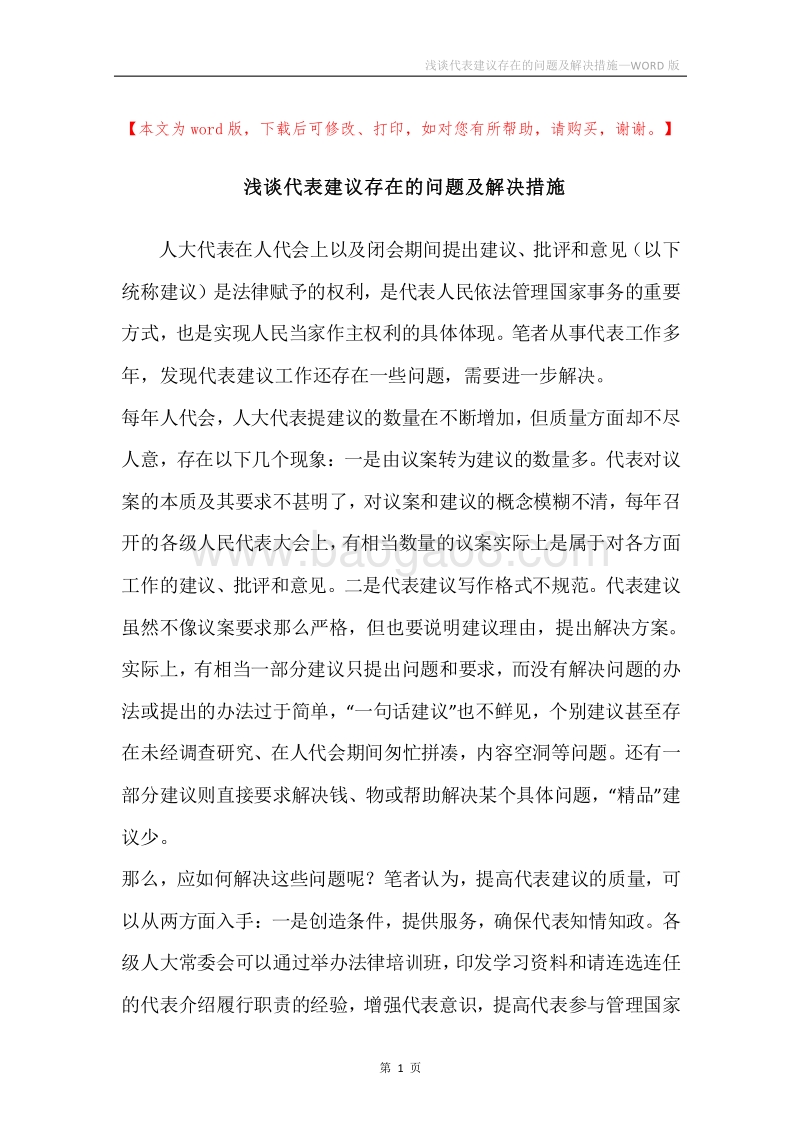 浅谈代表建议存在的问题及解决措施.docx_第1页