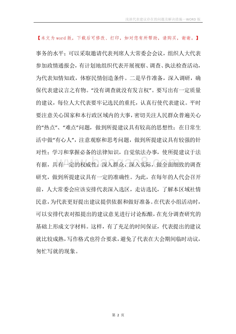 浅谈代表建议存在的问题及解决措施.docx_第2页