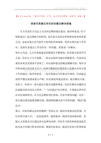 浅谈代表建议存在的问题及解决措施.docx