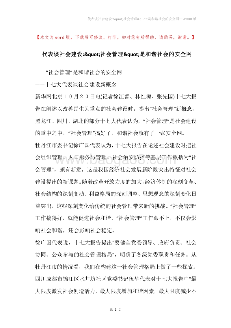 代表谈社会建设-&quot;社会管理&quot;是和谐社会的安全网.docx_第1页